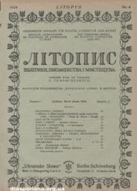 Літопис політики, письменства і мистецтва. – 1924. – ч. 4