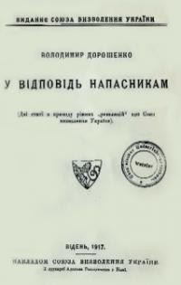 Дорошенко В. У відповідь напасникам (дві статті з приводу ріжних “реляцій” про Союз визволення України)