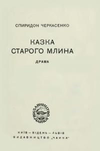 Черкасенко С. Казка старого млина