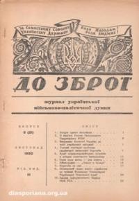 До Зброї. – 1950. – ч. 8(21)