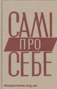 Самі про себе: автобіографії видатних українців ХІХ-го століття