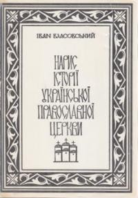 Власовський І. Нарис історії Української Православної Церкви т. 1: X-XVII