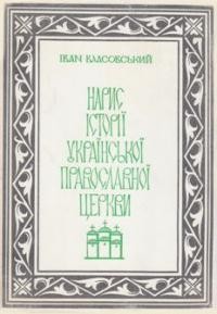 Власовський І. Нарис історії Української Православної Церкви т. 3: XVIІI-ХХ ст.