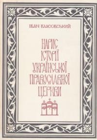 Власовський І. Нарис історії Української Православної Церкви т. 4 кн. 1: ХХ ст.