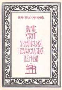 Власовський І. Нарис історії Української Православної Церкви т. 4 кн. 2: ХХ ст.