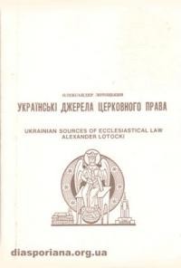 Лотоцький О. Українські джерела церковного права