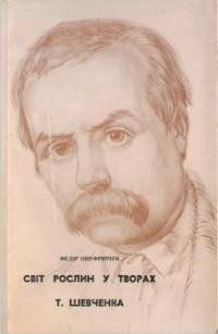 Онуфрійчук Ф. Світ рослин у творах Т. Шевченка