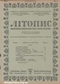 Літопис політики, письменства і мистецтва. – 1924. – ч. 5