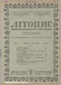 Літопис політики, письменства і мистецтва. – 1924. – ч. 6