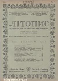 Літопис політики, письменства і мистецтва. – 1924. – ч. 7