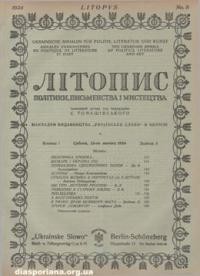 Літопис політики, письменства і мистецтва. – 1924. – ч. 8