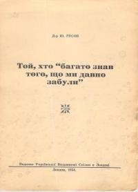 Русов Ю. Той, хто “багато знав того, що ми давно забули”