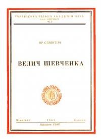 Славутич Я. Велич Шевченка