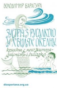 Барагура В. Зустріч з русалкою у хвилях океану. Крихти мого життя – дійсність і вигадки