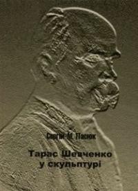 Пасюк С. Тарас Шевченко у скульптурі