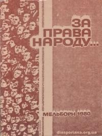 За права народу: збірник документів Української Гельсінкської Групи