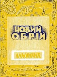 Новий обрій. – 1960. – ч. 2