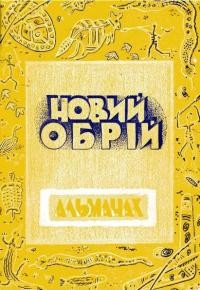 Новий обрій. – 1954. – ч. 1