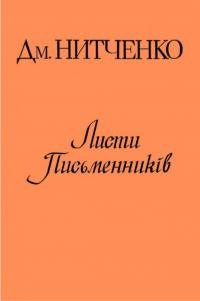 Нитченко Д. Листи письменників