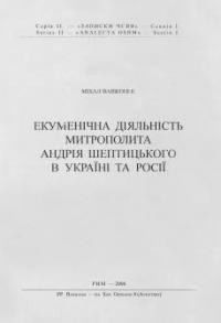 Вавжонек М. Екуменічна діяльність митрополита Андрея Шептицького в Україні та Росії