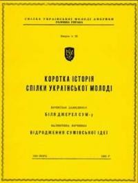 Коротка історія Спілки Української Молоді: Давиденко В. Біля джерел СУМ-у; Юрченко В. Відродження СУМівської ідеї