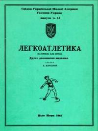 Жарський Е. Легкоатлетика: матеріяли для вправ