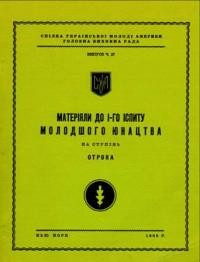 Матеріяли до І-го іспиту молодшого юнацтва на ступінь отрока