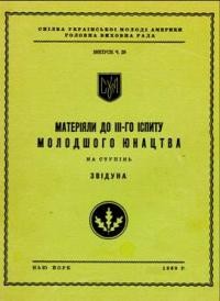 Матеріяли до ІІІ-го іспиту молодшого юнацтва на ступінь звідуна