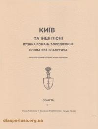 Київ та інші пісні: музика Романа Бородієвича, слова Яра Славутича