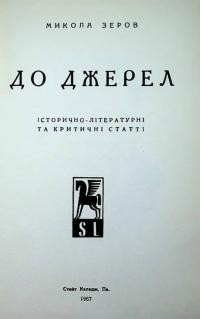 Зеров М. До джерел. Історично-літературні та критичні статті