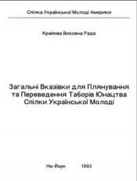 Загальні Вказівки для Плянування і Переведення Таборів Юнацтва Спілки Української Молоді