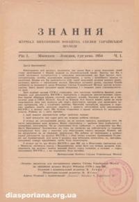 Знання. – 1954. – ч. 1