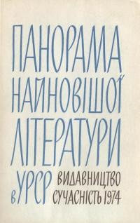 Кошелівець І. Панорама найновішої літератури в УРСР