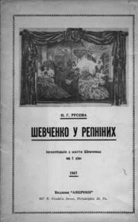 Геркен-Русова Н. Шевченко у Репніних