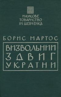 Мартос Б. Визвольний здвиг України