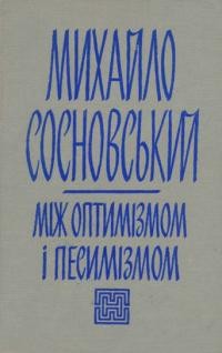 Сосновський М. Між оптимізмом і песимізмом