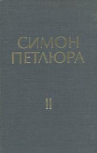 Петлюра С. Статті, листи, документи т. 2