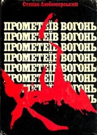 Любомирський С. Прометеїв вогонь