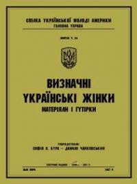 Визначні українські жінки: матеріяли і гутірки