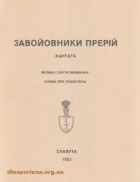 Завойовники прерій: кантата