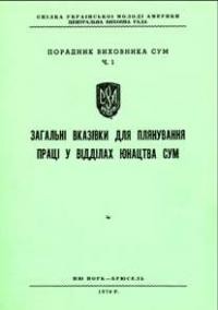 Загальні вказівки для плянування праці в відділах юнацтва СУМ