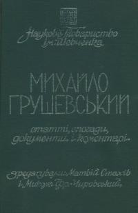 Грушевський М. Статті, спогади, документи і коментарі