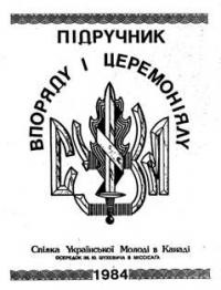 Підручник впоряду і церемоніялу