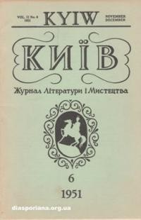 Київ. – 1951. – ч. 6