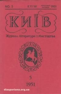 Київ. – 1951. – ч. 5