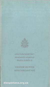 Апостольський лист римського архиєрея Івана-Павла ІІ з нагоди 400-річчя Берестейської Унії