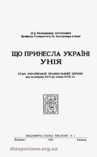 Антонович В. Що принесла Україні унія