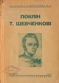 Поклін Т. Шевченкові: матеріяли до влаштування свят на пошану Т. Шевченка