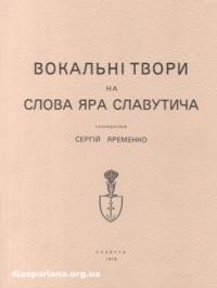 Вокальні твори на слова Яра Славутича