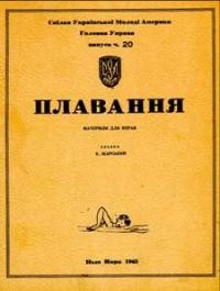 Жарський Е. Плавання: матеріяли для вправ